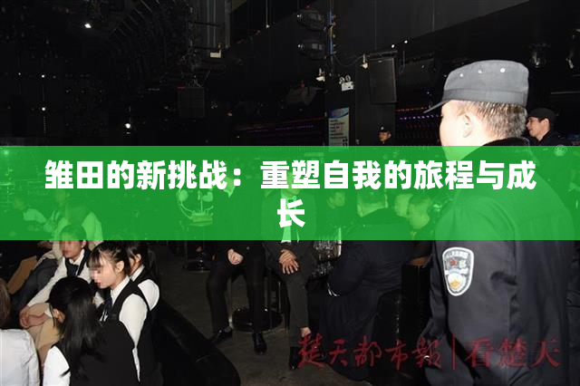 雏田的新挑战：重塑自我的旅程与成长