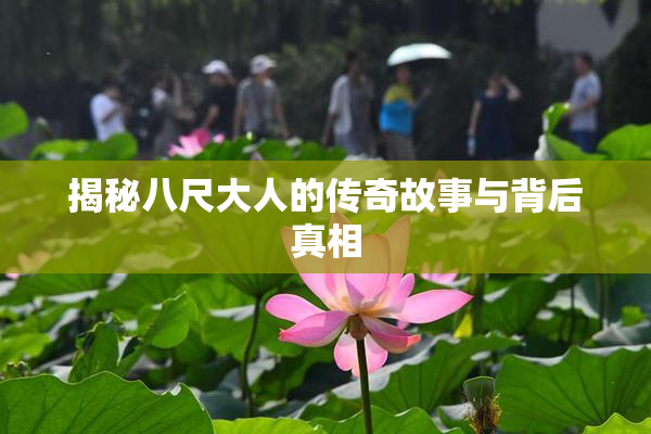 揭秘八尺大人的传奇故事与背后真相