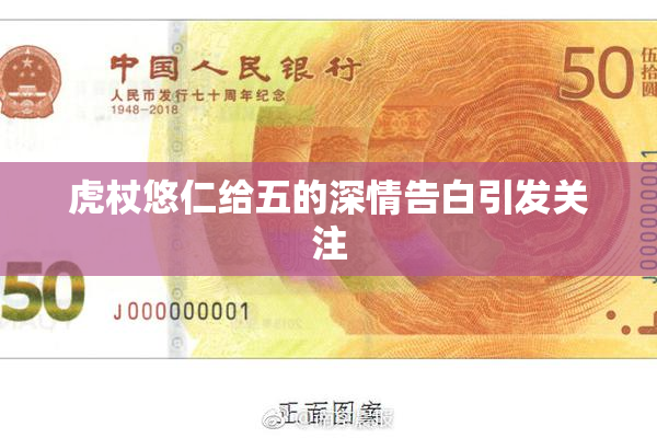 虎杖悠仁给五的深情告白引发关注