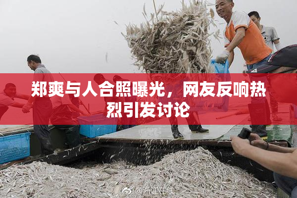郑爽与人合照曝光，网友反响热烈引发讨论