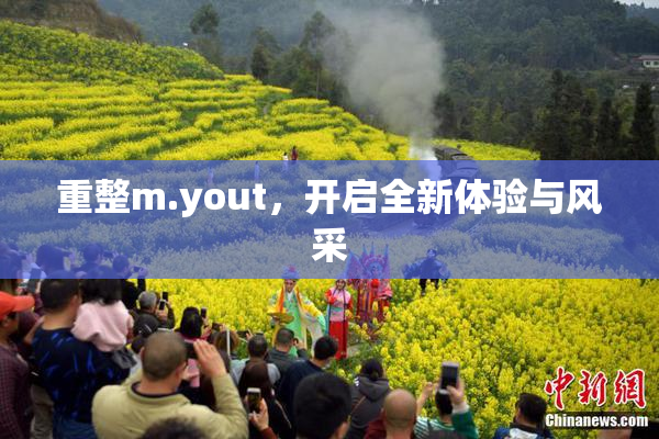 重整m.yout，开启全新体验与风采