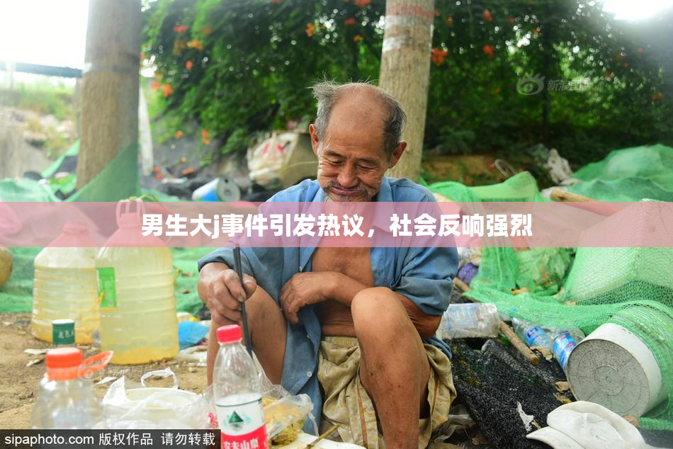 男生大j事件引发热议，社会反响强烈