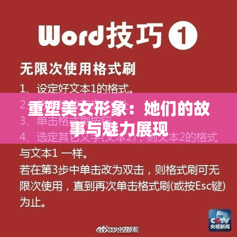 重塑美女形象：她们的故事与魅力展现
