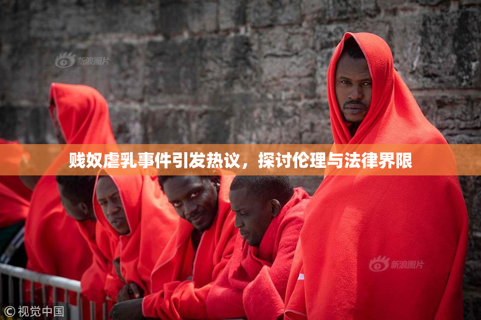 贱奴虐乳事件引发热议，探讨伦理与法律界限