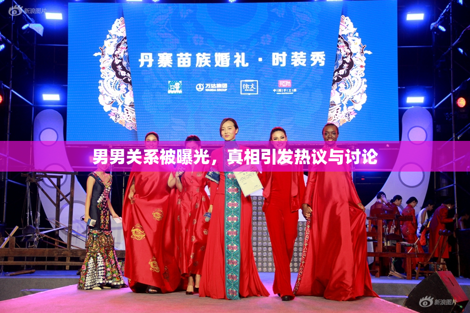 男男关系被曝光，真相引发热议与讨论