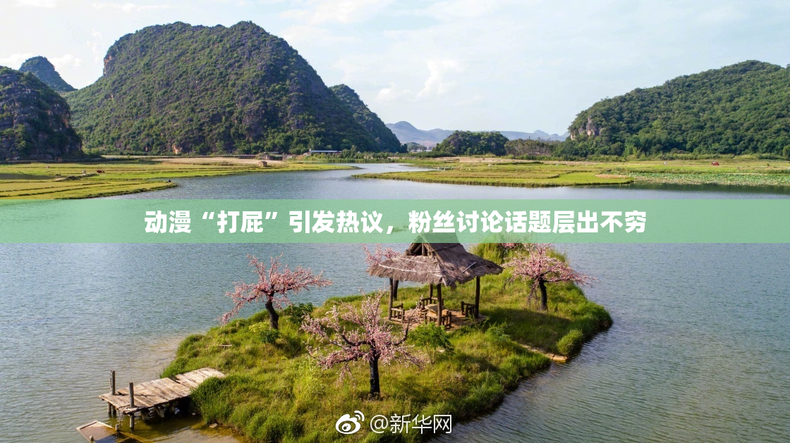 动漫“打屁”引发热议，粉丝讨论话题层出不穷