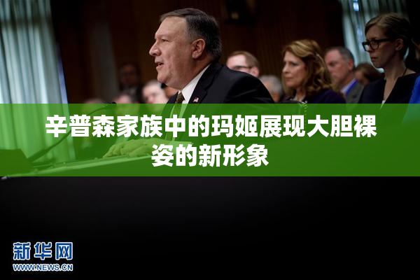 辛普森家族中的玛姬展现大胆裸姿的新形象