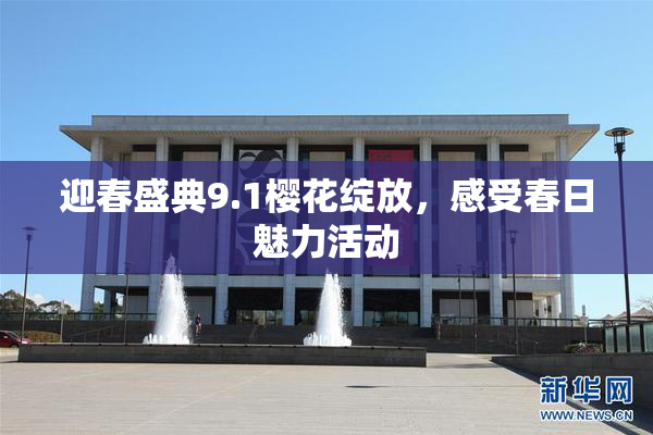 迎春盛典9.1樱花绽放，感受春日魅力活动