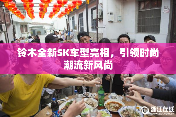 铃木全新SK车型亮相，引领时尚潮流新风尚