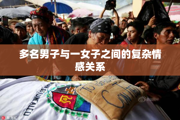 多名男子与一女子之间的复杂情感关系