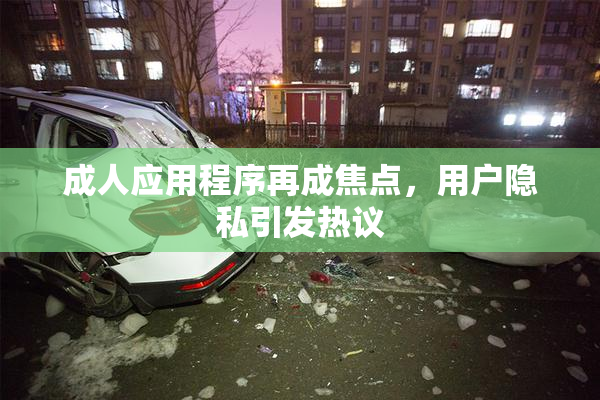 成人应用程序再成焦点，用户隐私引发热议