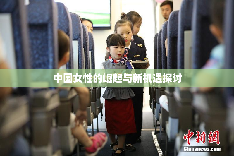 中国女性的崛起与新机遇探讨
