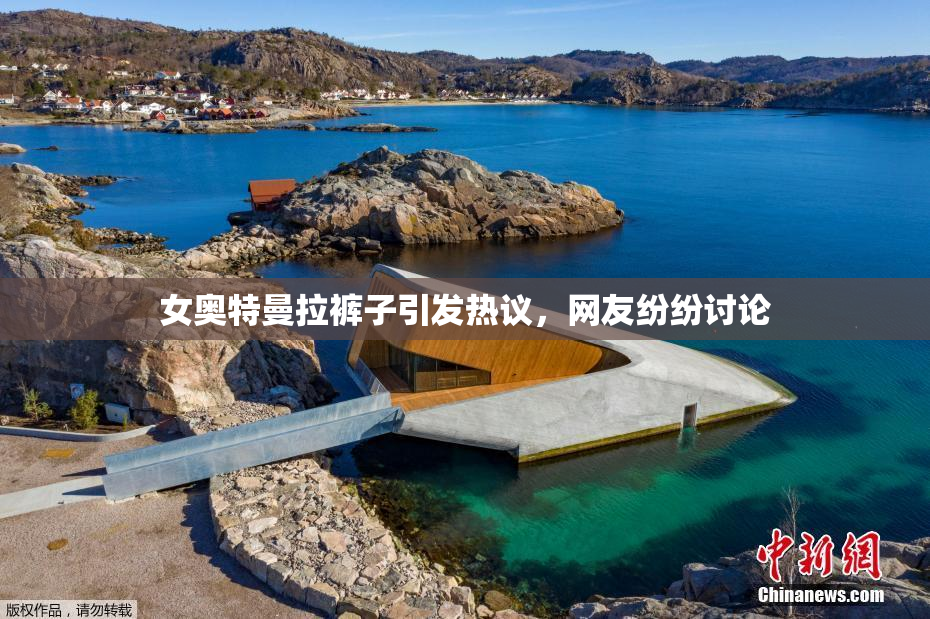 女奥特曼拉裤子引发热议，网友纷纷讨论