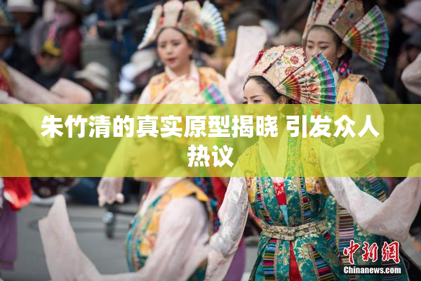 朱竹清的真实原型揭晓 引发众人热议