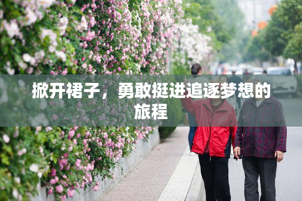掀开裙子，勇敢挺进追逐梦想的旅程