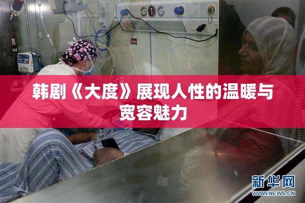 韩剧《大度》展现人性的温暖与宽容魅力