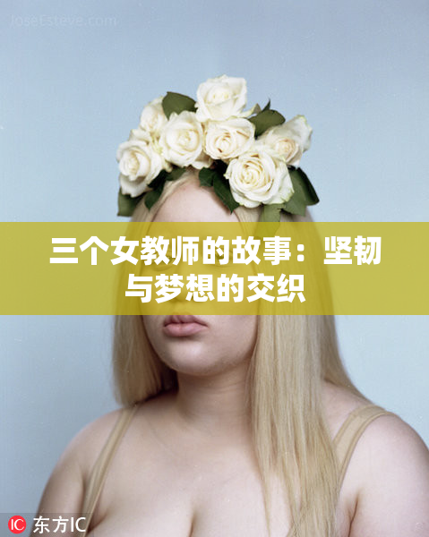 三个女教师的故事：坚韧与梦想的交织