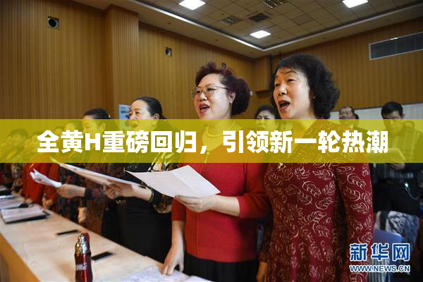 全黄H重磅回归，引领新一轮热潮
