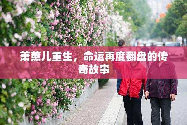 萧薰儿重生，命运再度翻盘的传奇故事