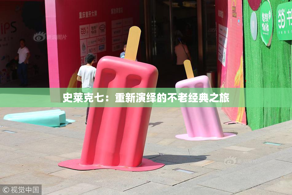 史莱克七：重新演绎的不老经典之旅