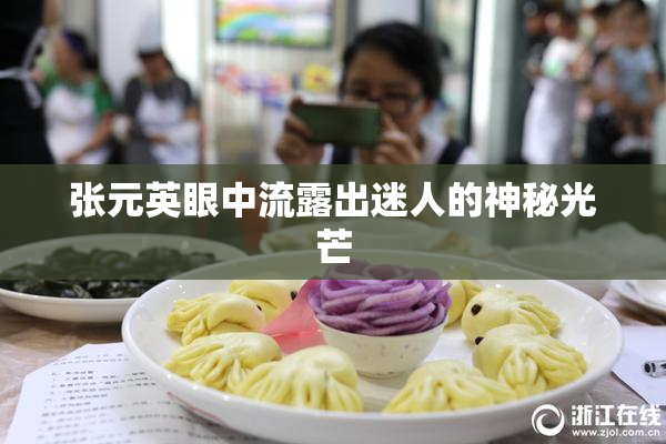 张元英眼中流露出迷人的神秘光芒