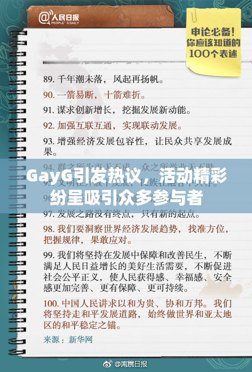 GayG引发热议，活动精彩纷呈吸引众多参与者