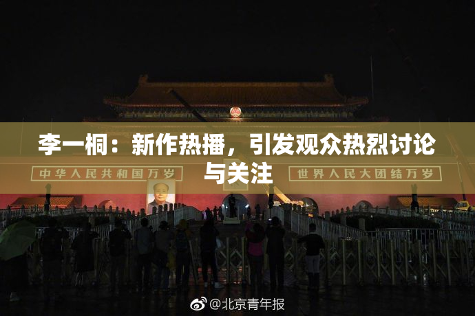 李一桐：新作热播，引发观众热烈讨论与关注