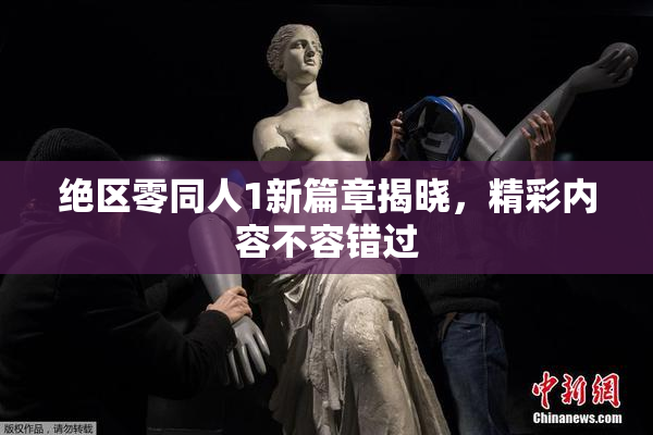 绝区零同人1新篇章揭晓，精彩内容不容错过