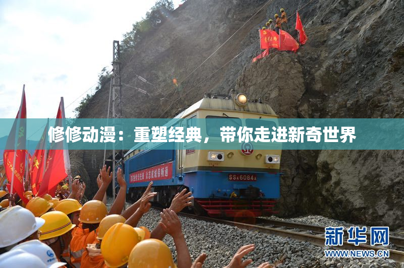 修修动漫：重塑经典，带你走进新奇世界