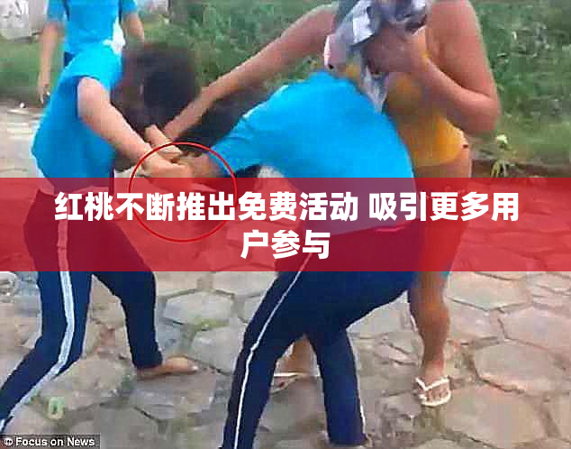 红桃不断推出免费活动 吸引更多用户参与