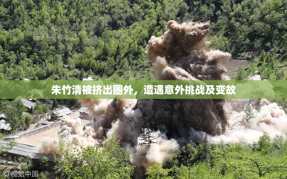 朱竹清被挤出圈外，遭遇意外挑战及变故