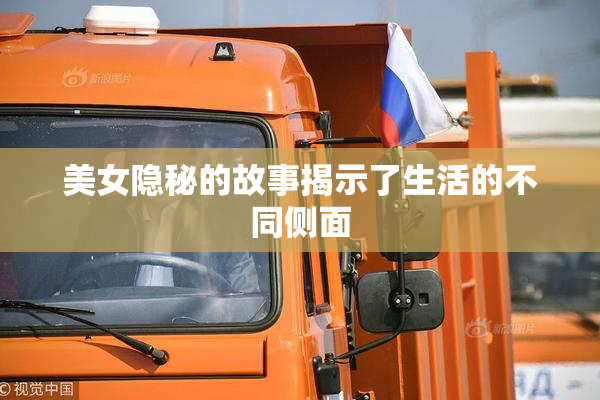 美女隐秘的故事揭示了生活的不同侧面