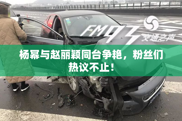 杨幂与赵丽颖同台争艳，粉丝们热议不止！