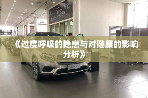 《过度呼吸的隐患与对健康的影响分析》