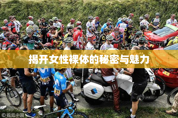 揭开女性裸体的秘密与魅力