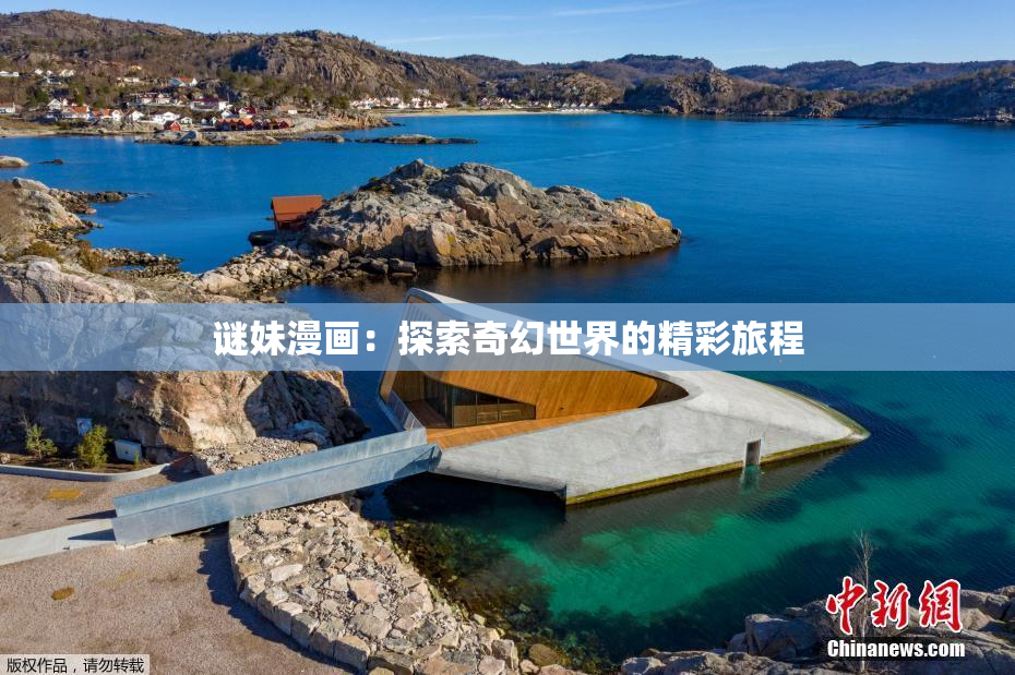 谜妹漫画：探索奇幻世界的精彩旅程