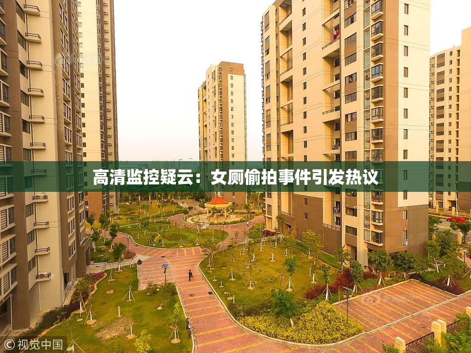 高清监控疑云：女厕偷拍事件引发热议