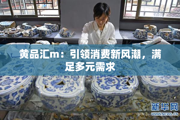黄品汇m：引领消费新风潮，满足多元需求