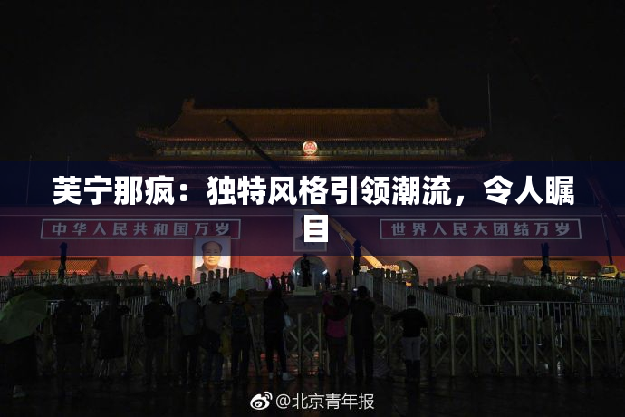 芙宁那疯：独特风格引领潮流，令人瞩目