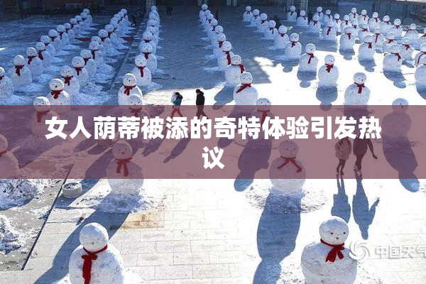女人荫蒂被添的奇特体验引发热议