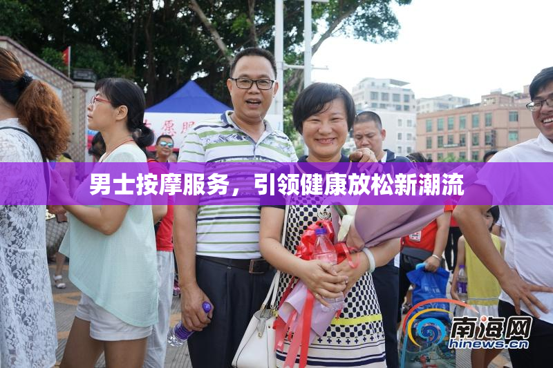 男士按摩服务，引领健康放松新潮流