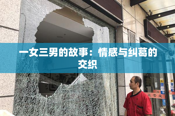 一女三男的故事：情感与纠葛的交织