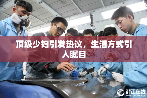 顶级少妇引发热议，生活方式引人瞩目