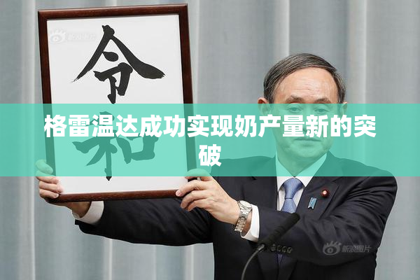 格雷温达成功实现奶产量新的突破