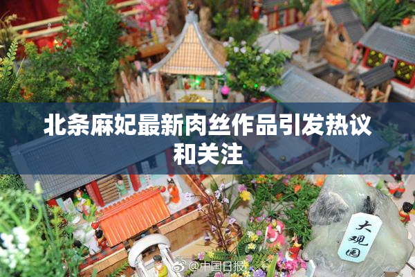 北条麻妃最新肉丝作品引发热议和关注