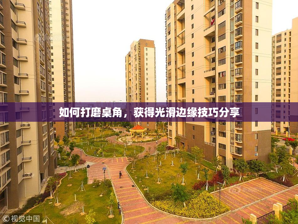 如何打磨桌角，获得光滑边缘技巧分享