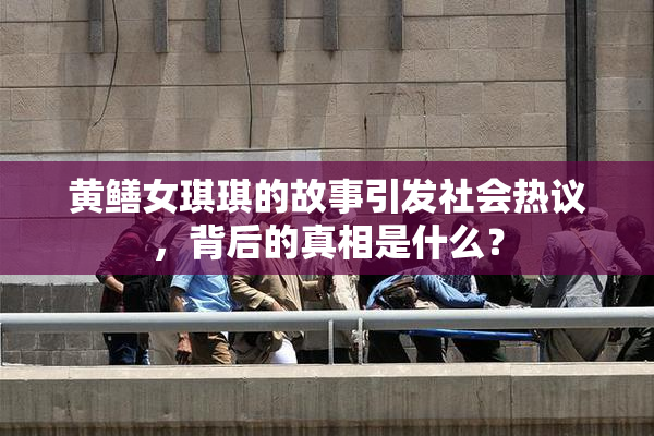 黄鳝女琪琪的故事引发社会热议，背后的真相是什么？