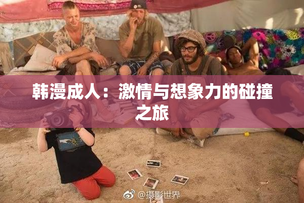 韩漫成人：激情与想象力的碰撞之旅