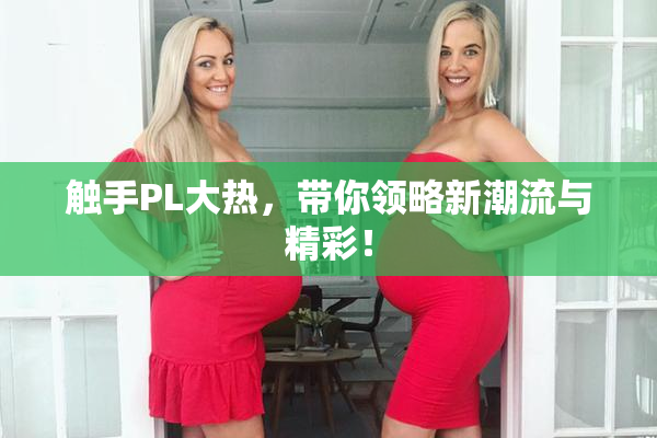 触手PL大热，带你领略新潮流与精彩！
