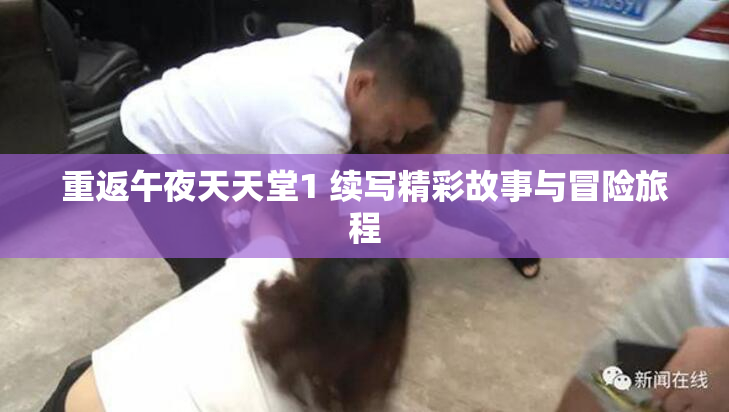 重返午夜天天堂1 续写精彩故事与冒险旅程